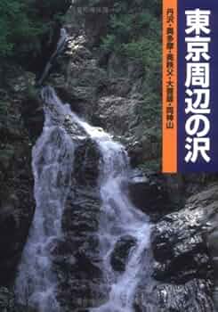 東京付近の沢　昭和56年2月2刷　白山書房 東京付近の沢 昭和56年2月2刷 白山書房 東京周辺の